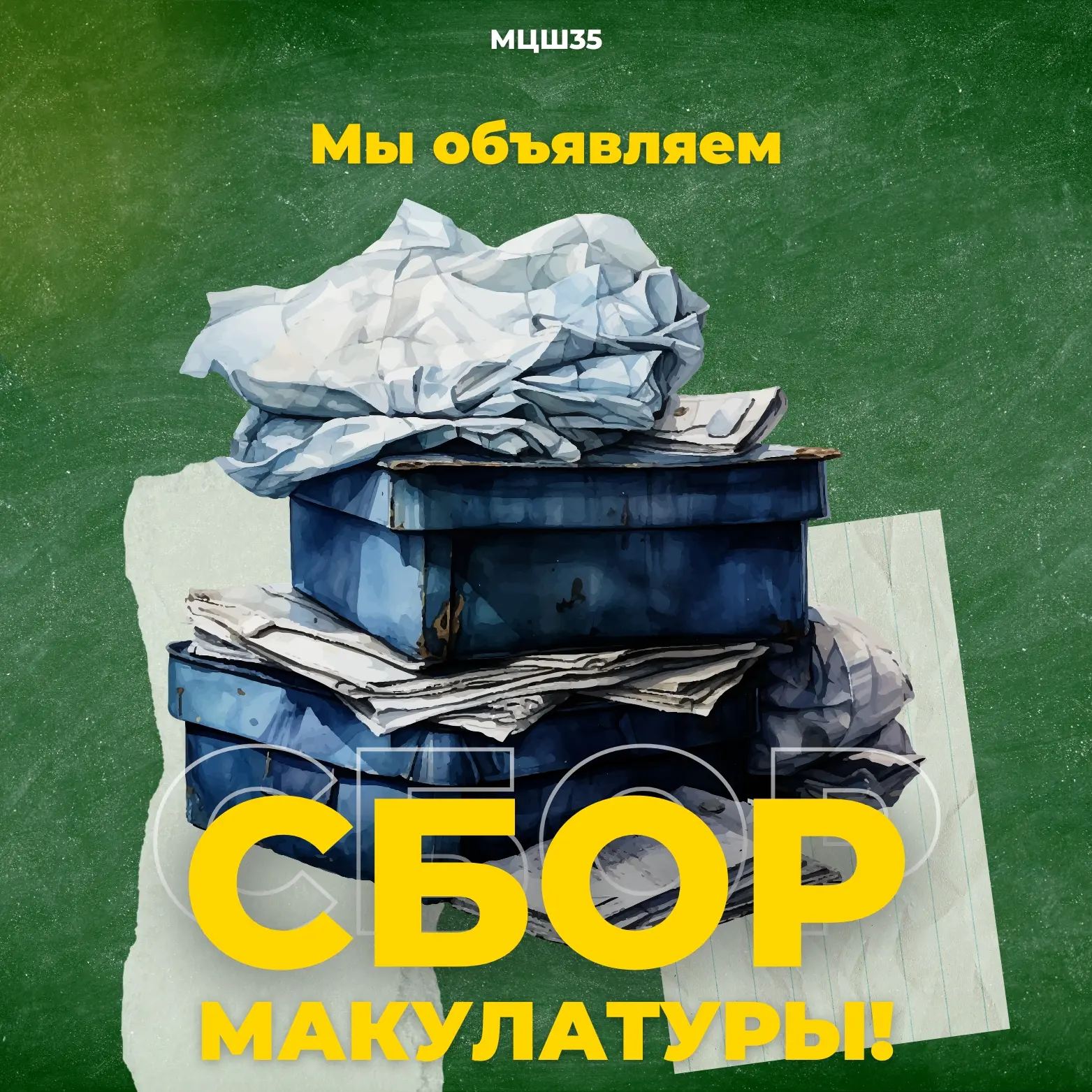 ♻ ОСЕННИЙ СБОР МАКУЛАТУРЫ