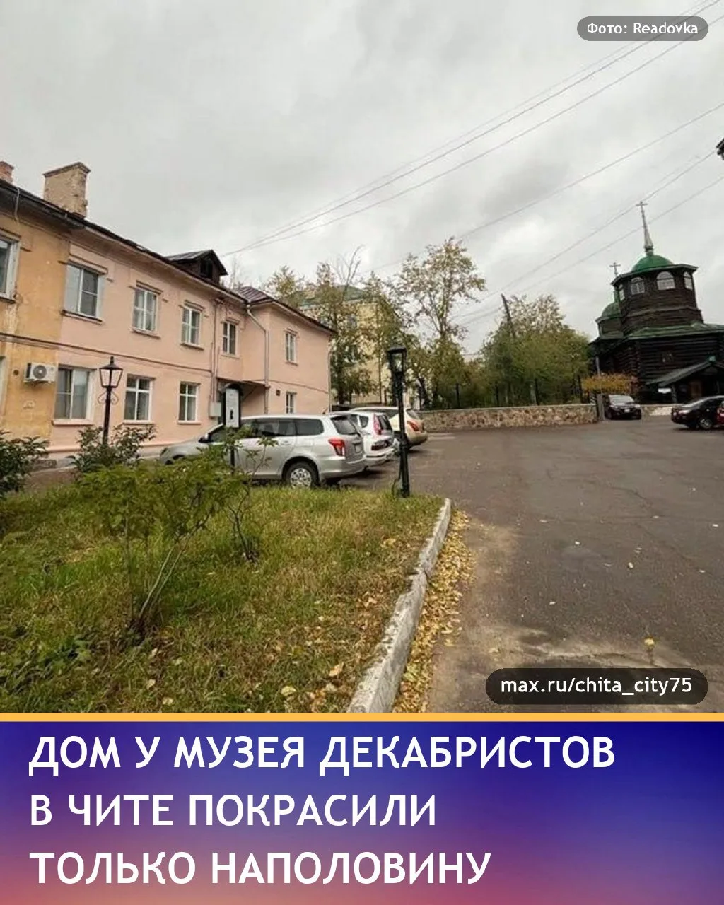 Двухэтажный дом рядом с Музеем декабристов в Чите после ремонта фасада выглядит так, бу...