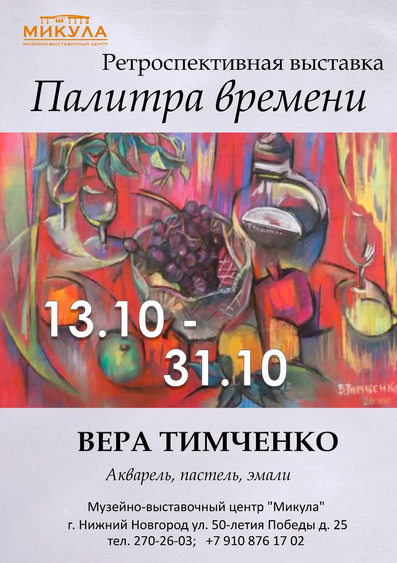 Палитра времени: ретроспективная выставка Веры Тимченко в музее «Микула»👩🏻‍🎨