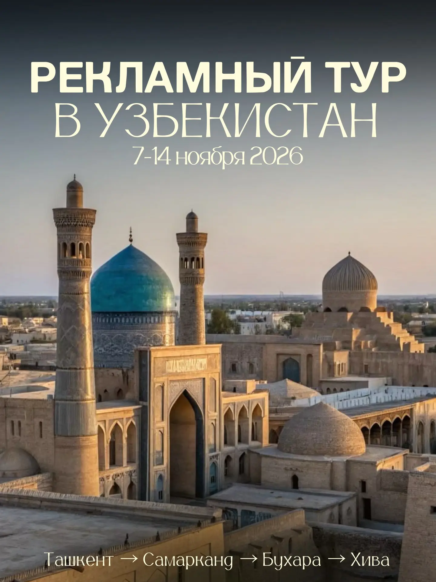 🕌 РЕКЛАМНЫЙ ТУР В УЗБЕКИСТАН