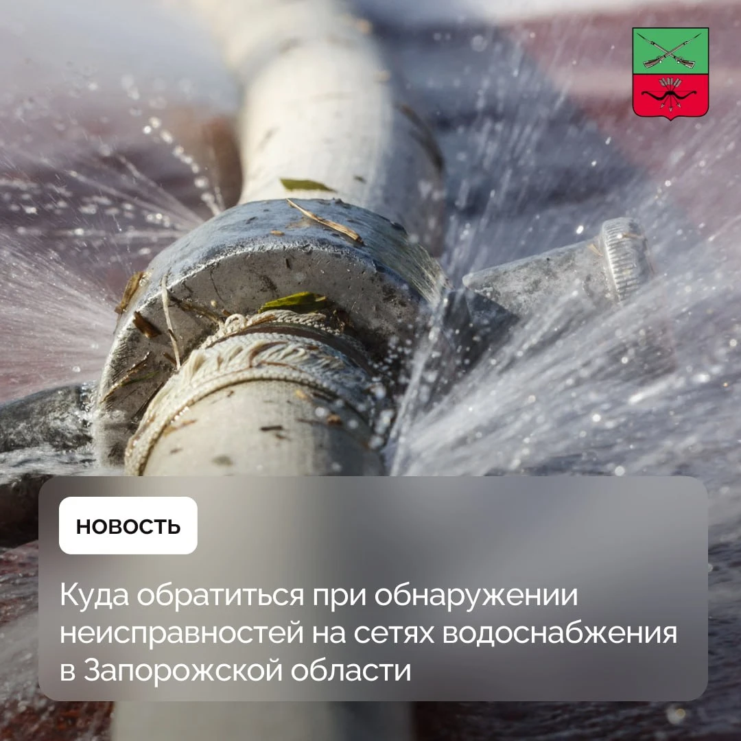 Телефоны диспетчерских служб ГУП «Вода Запорожья»