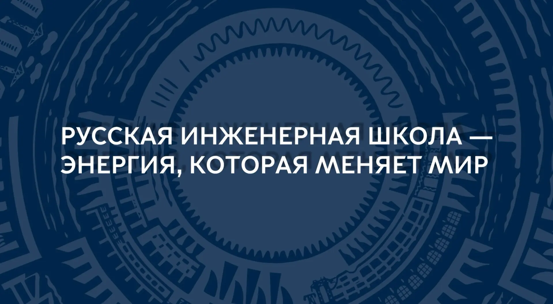 Энергоклассы как основа Русской инженерной школы: компании ТЭК обсудили подготовку буду...