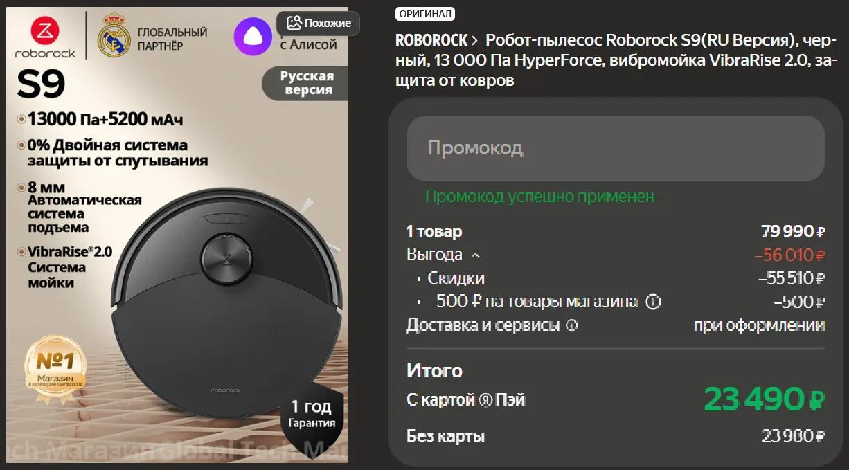 Робосос Roborock S9 по отличной цене на Яндекс Маркет с промокодом ROBOFANS