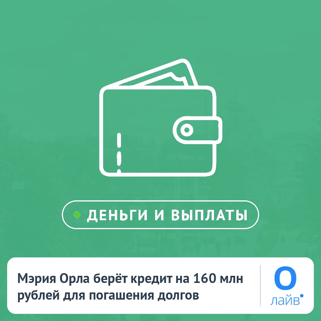 🏦 Мэрия Орла берёт кредит на 160 млн рублей для погашения долгов