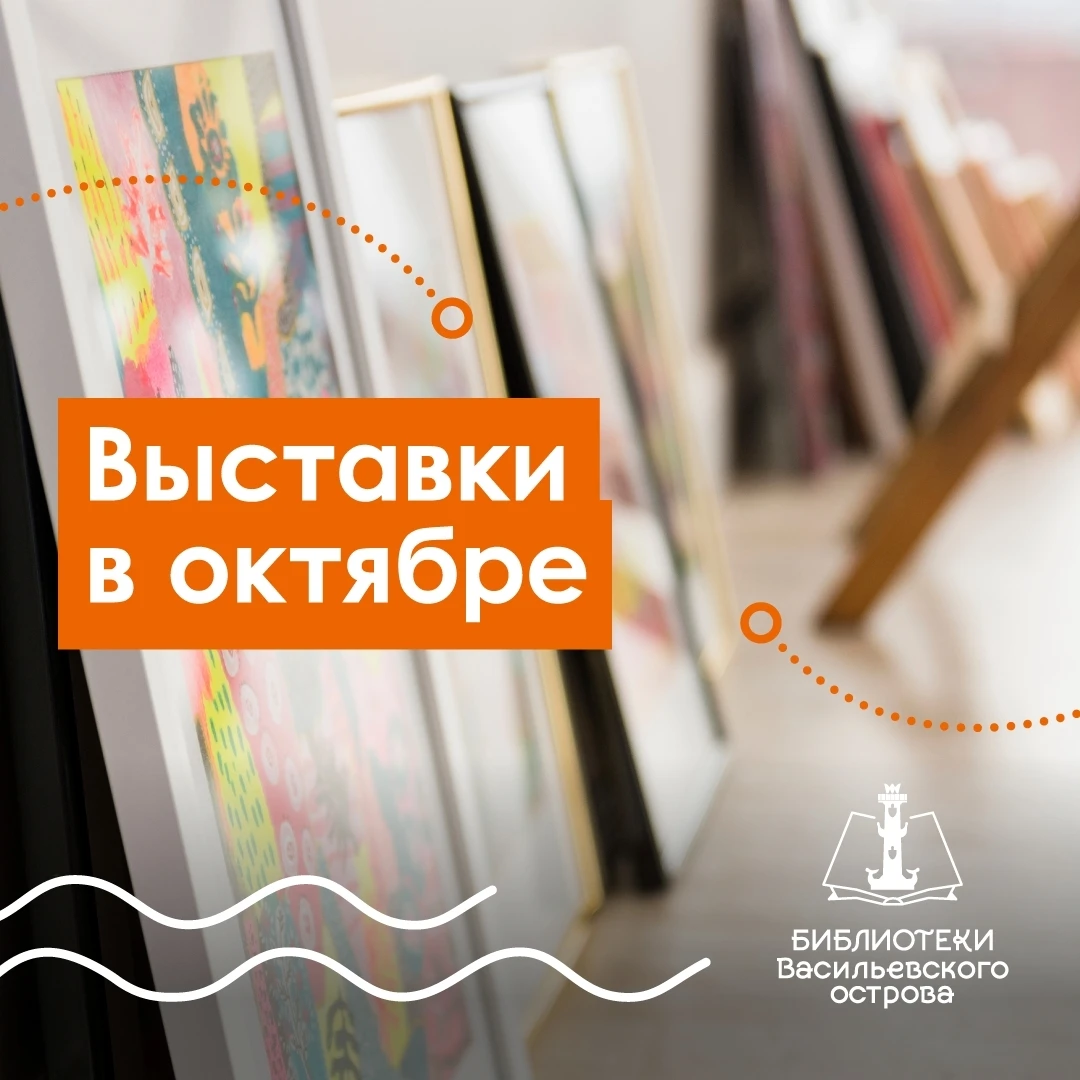 В октябре Библиотеки Василеостровского района приглашают смотреть, а не только читать 👀