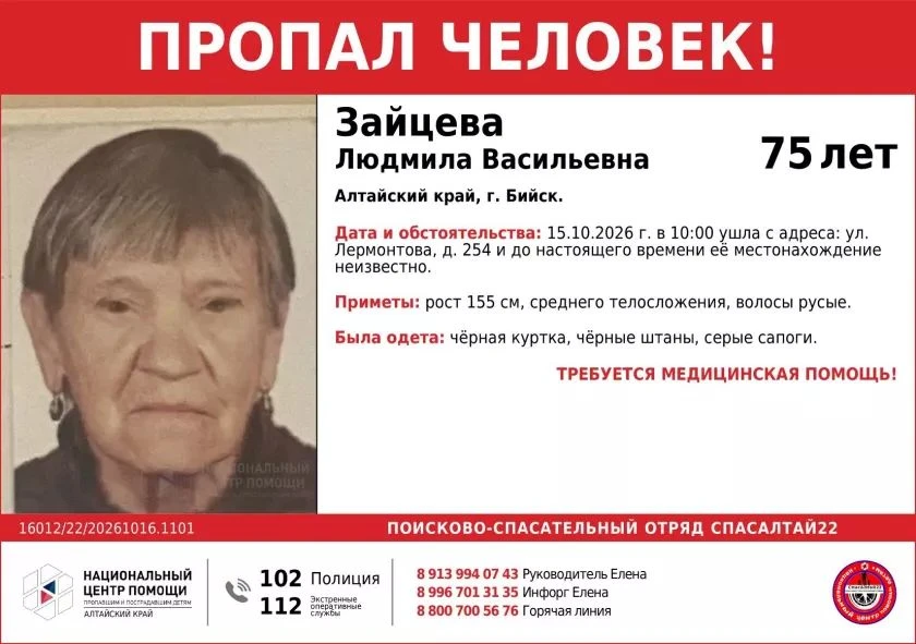 ❗️ Поиск 75-летней местной жительницы объявили в Бийске