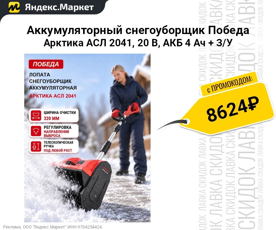 Аккумуляторный снегоуборщик Победа Арктика АСЛ 2041, 20 В, АКБ 4 Ач + З/У