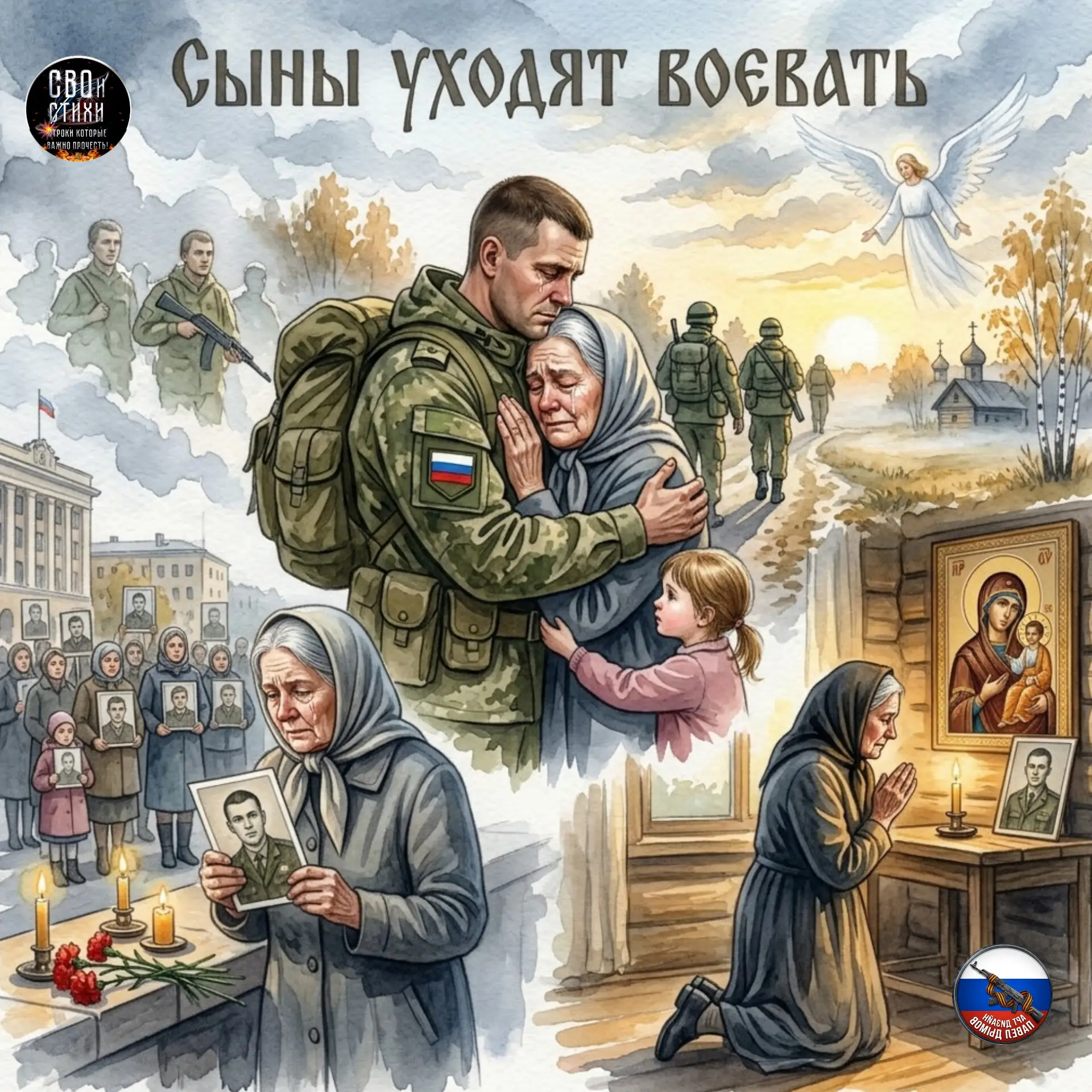 Сыны уходят воевать.