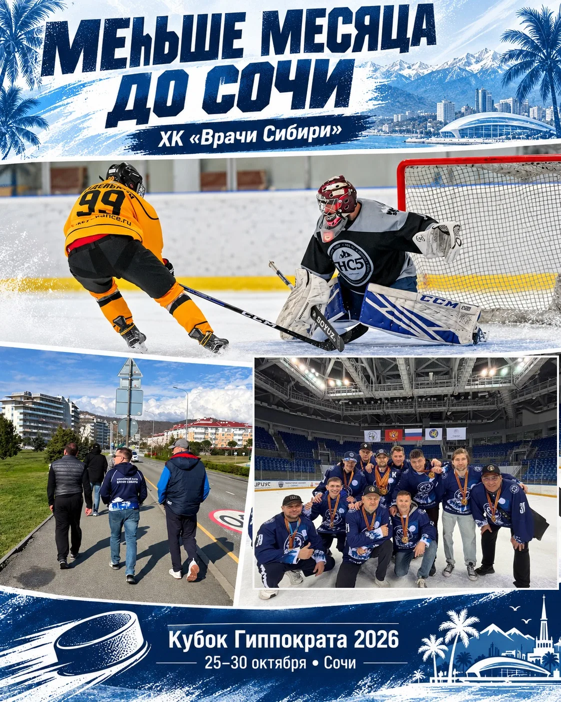 МЕНЬШЕ МЕСЯЦА ДО СОЧИ 🏒