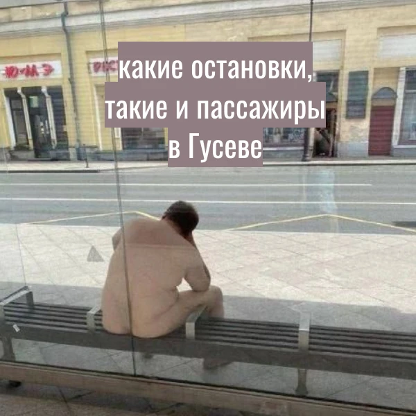 В Гусеве на автобусной остановке кто-то взломал экран и пустил порно.