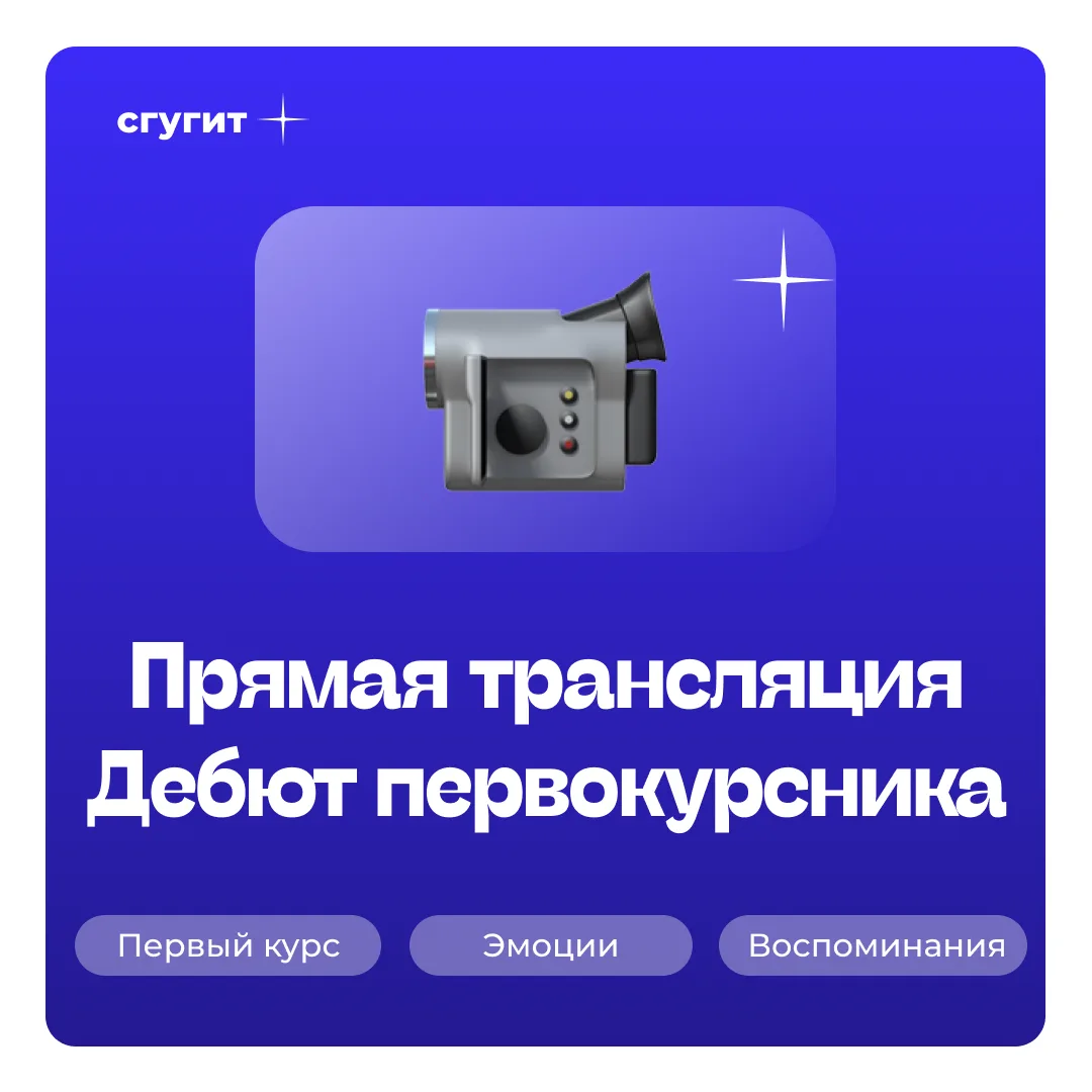 🔥 До «Дебюта первокурсника» остались считаные минуты!