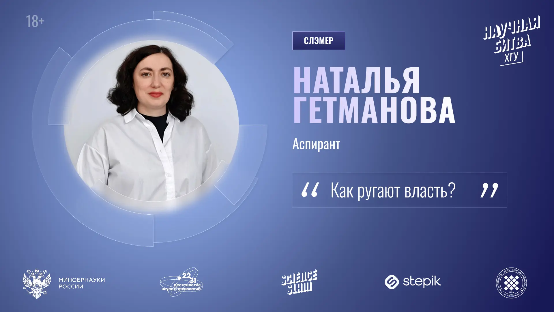 Кто задаёт тон общественному недовольству – расскажут участники Научной битвы в ХГУ