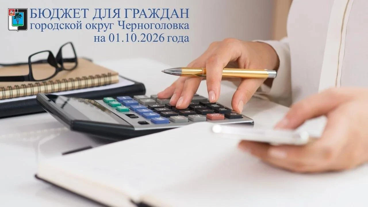Об исполнении бюджета г.о. Черноголовка на 01.10.2026г.
