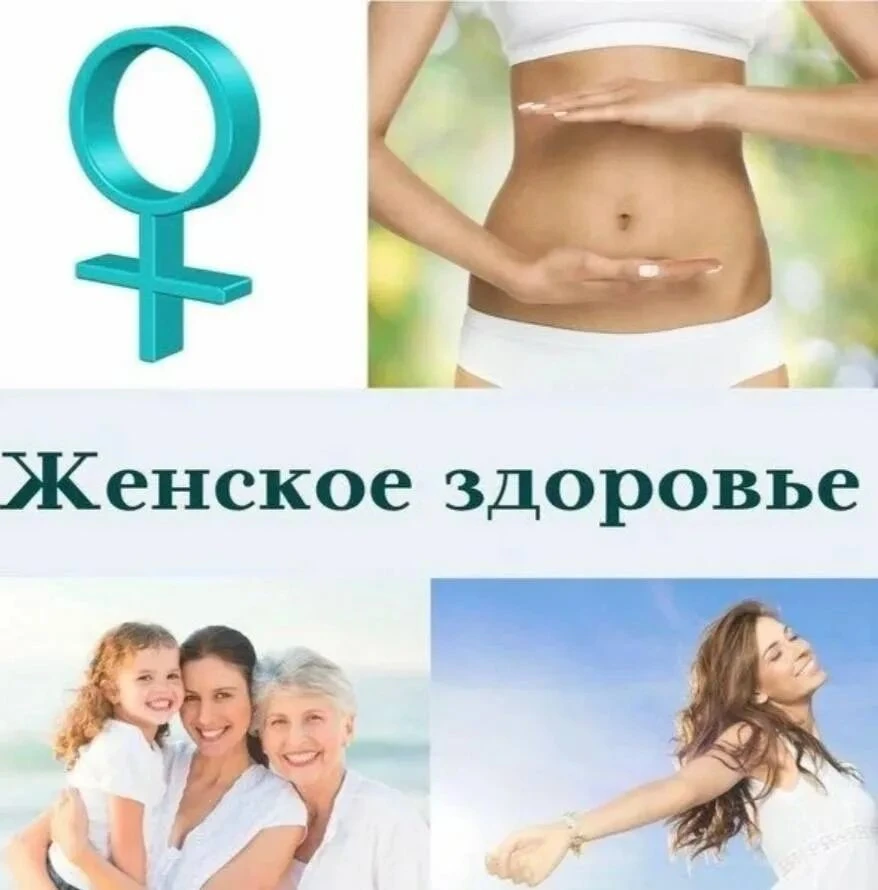 🌸 Женское здоровье — забота, которую не стоит откладывать!