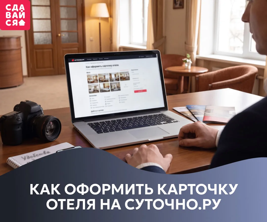 Гость ещё не побывал в вашем отеле, но уже знакомится с ним – по карточке на Суточно.ру 🔍