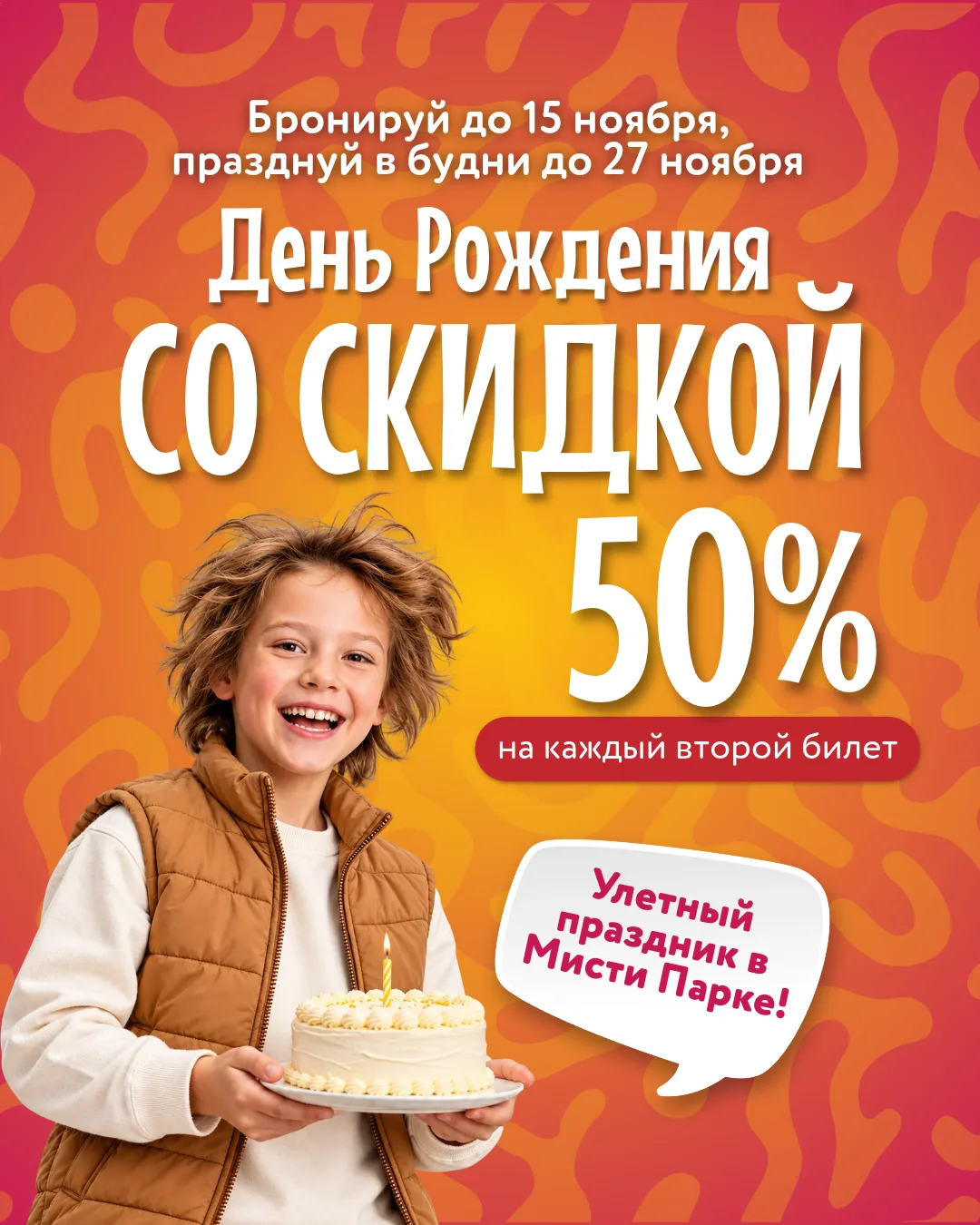 🎉 ДЕНЬ РОЖДЕНИЯ В МИСТИ ПАРКЕ СО СКИДКОЙ 50%!