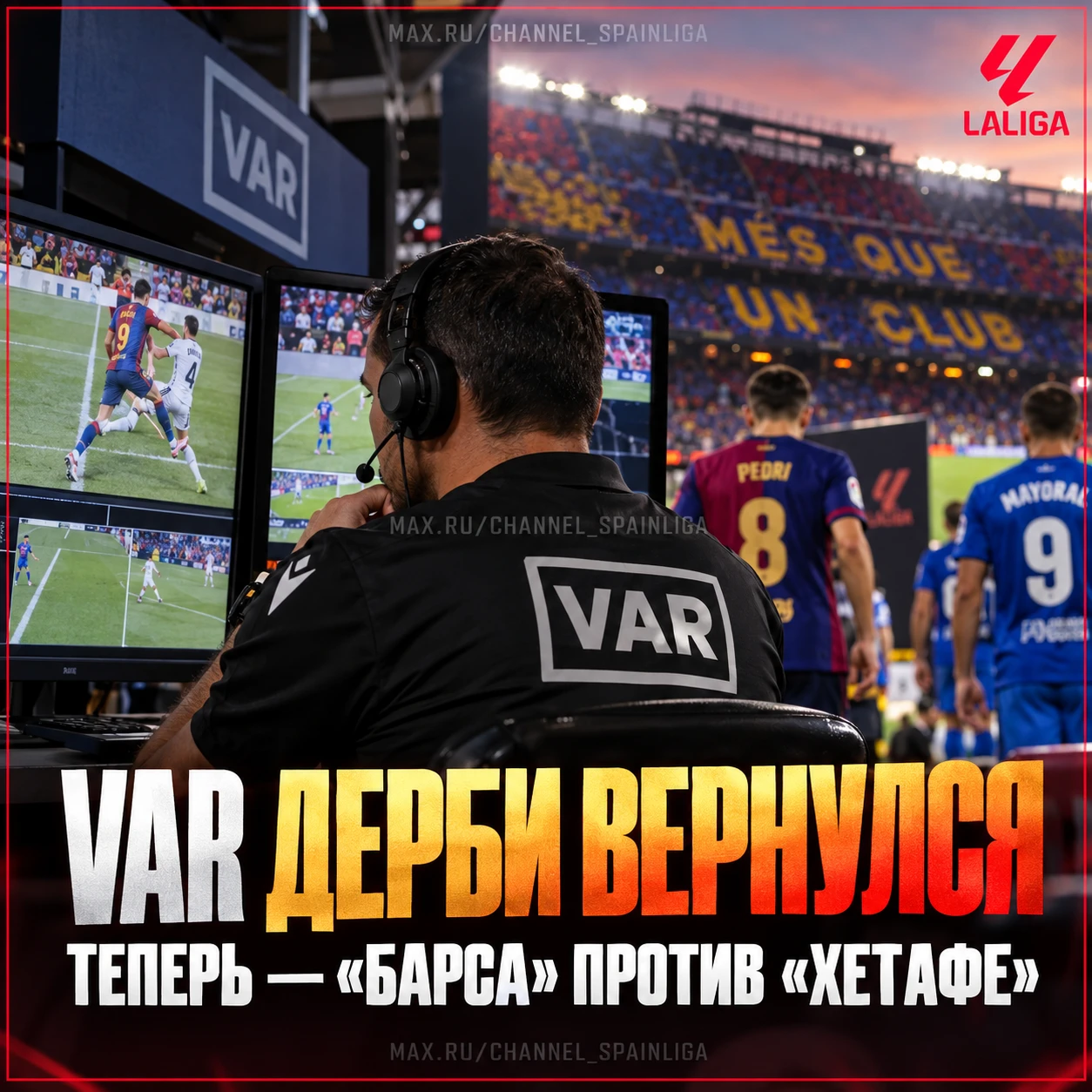 📺 VAR ДЕРБИ ВЕРНУЛСЯ