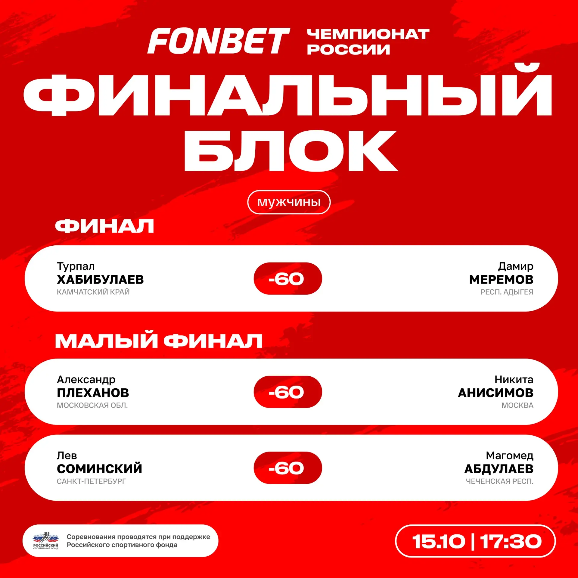 🔝 Мужской финальный блок первого дня FONBET чемпионата России
