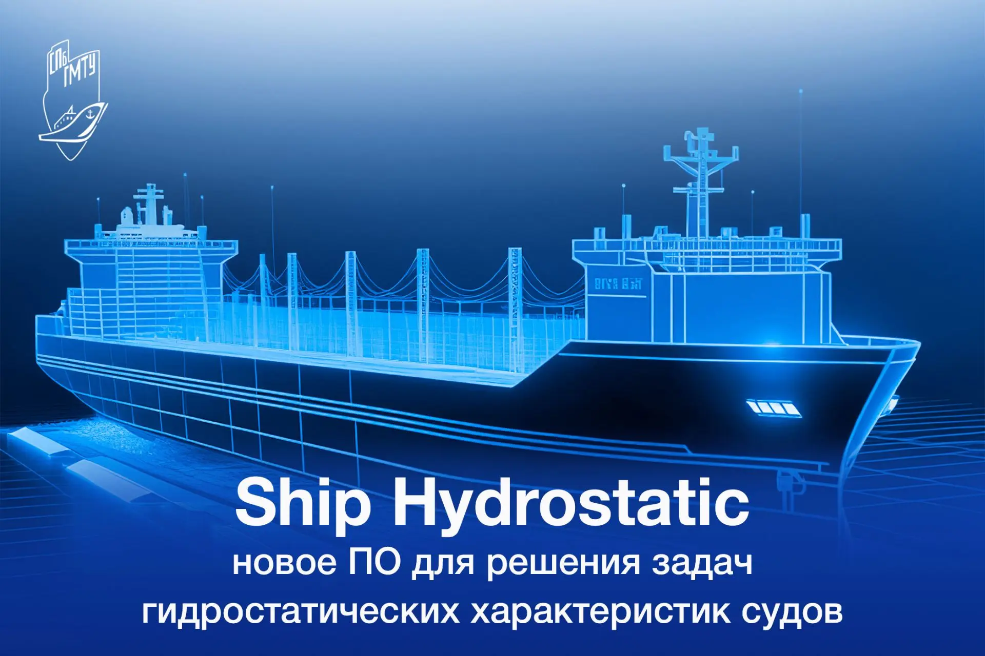 🚢 В СПбГМТУ создана программа Ship Hydrostatic — решение для автоматизации расчетов ги...