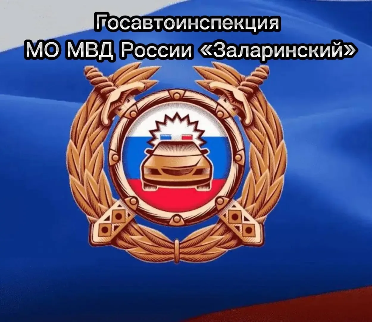 «Госавтоинспекция Заларинского округа на связи: всё о безопасности и порядке на дорогах...
