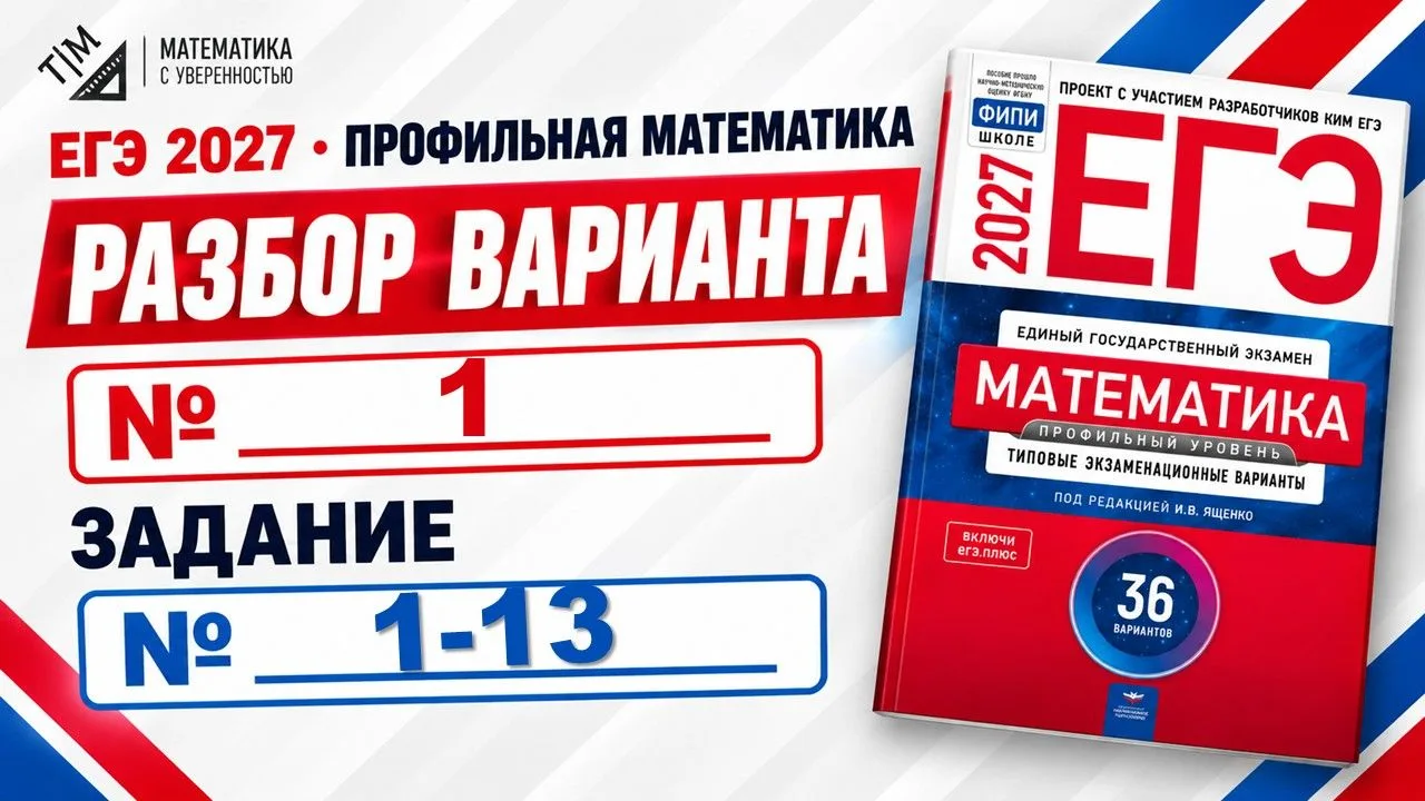 РАЗБОР 1 ВАРИАНТА ЕГЭ 2027 (ПРОФИЛЬ, ЯЩЕНКО): 1 ЧАСТЬ — СТАРТУЕМ!