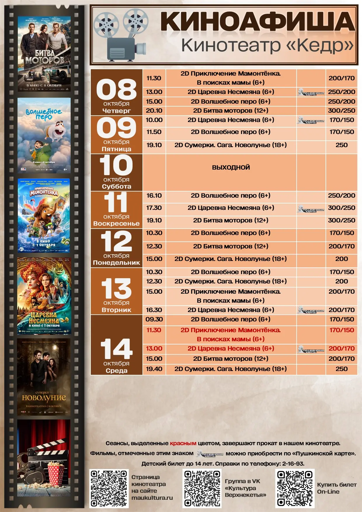 Приходите в кинотеатр «Кедр»! 🎬