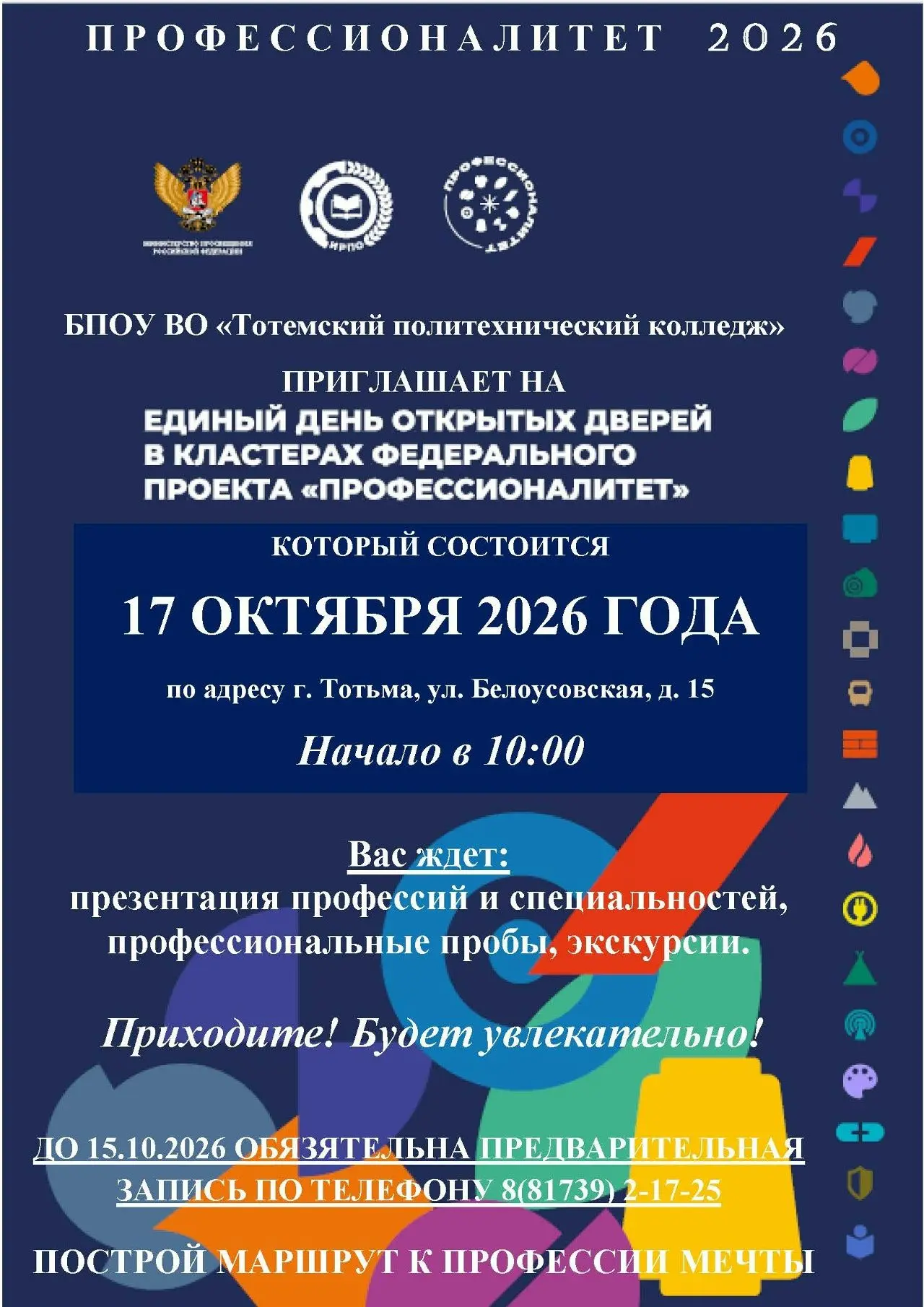 17 октября в Тотемском политехническом колледже