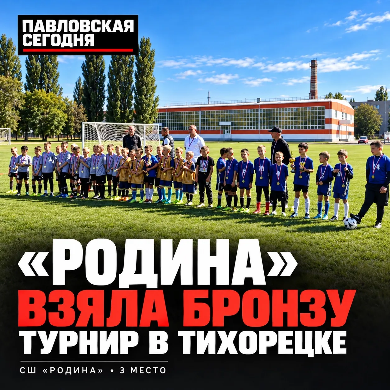 ⚽ «Родина» взяла бронзу