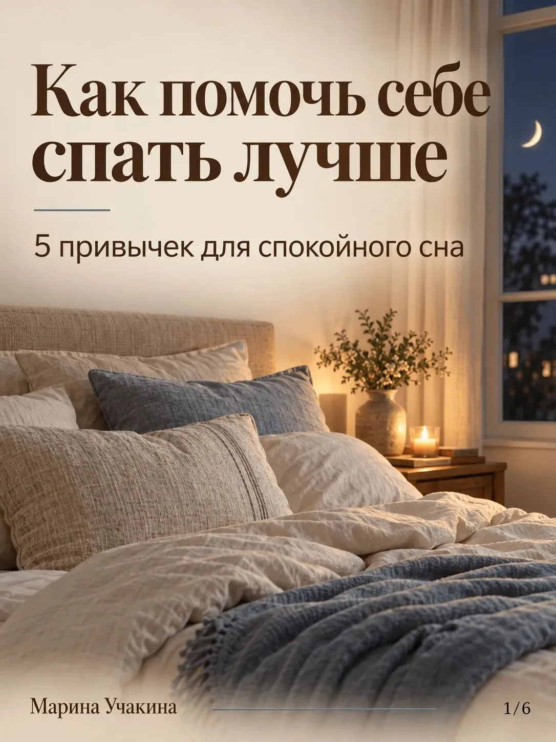 Качество сна складывается из привычек в течение дня 🌙