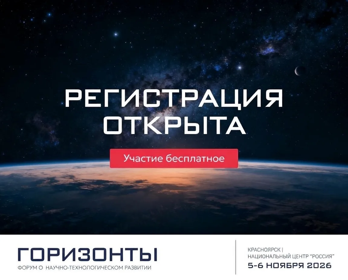 Открыта регистрация на форум о научно-технологическом развитии «Горизонты»🧬