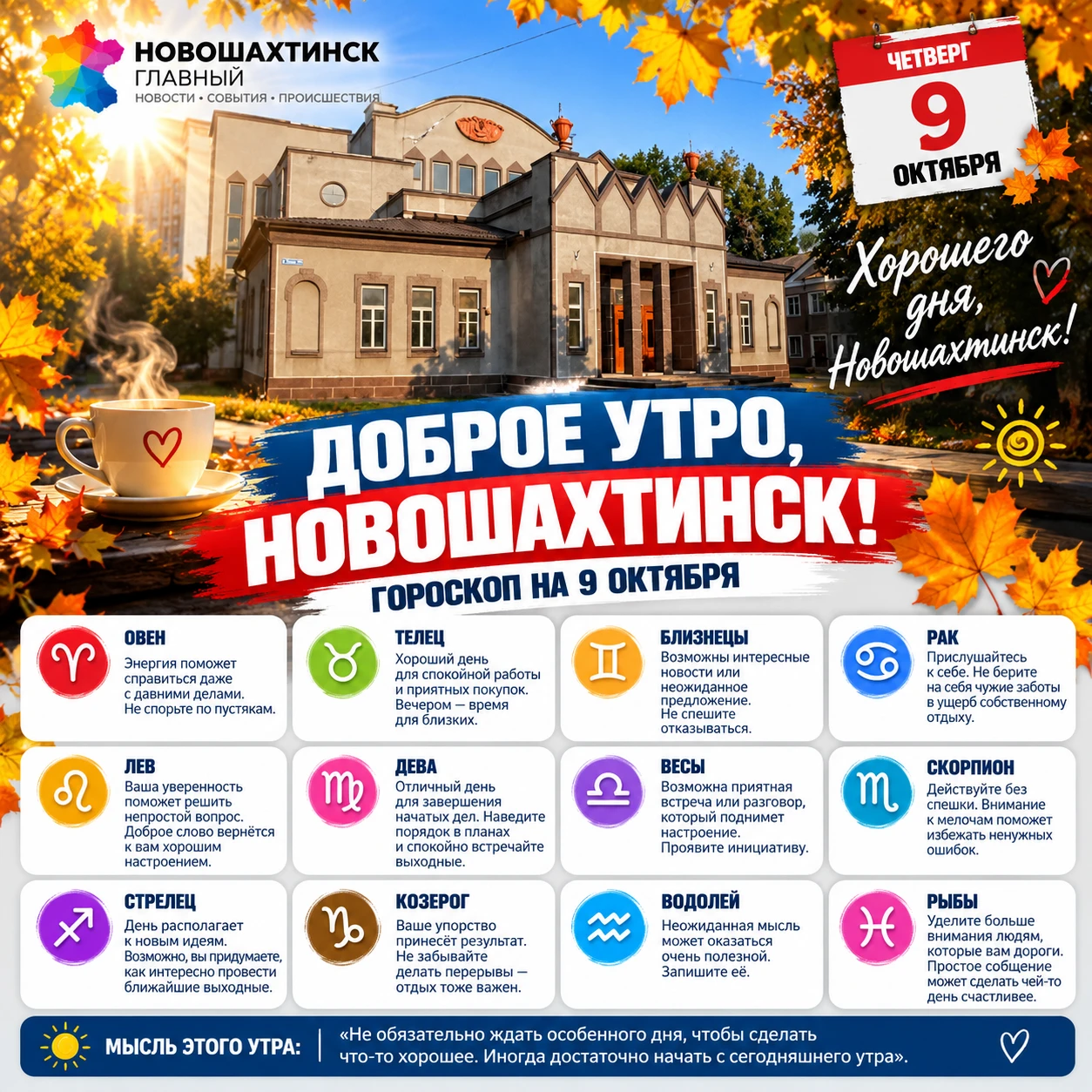 Доброе утро, Новошахтинск! Пятница, 9 октября — впереди выходные, а сегодня ещё один де...