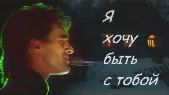 Лирическая баллада «Я хочу быть с тобой» казалась участникам группы слишком «эстрадной»...