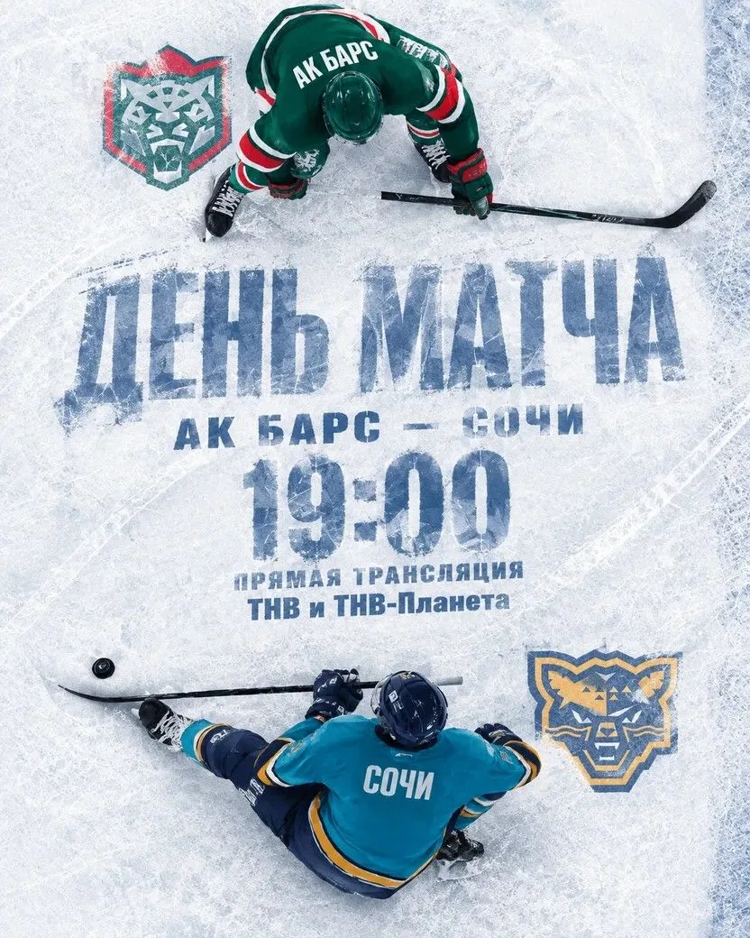 🔥СЕГОДНЯ! 19:00! «Ак Барс» - «Сочи»!