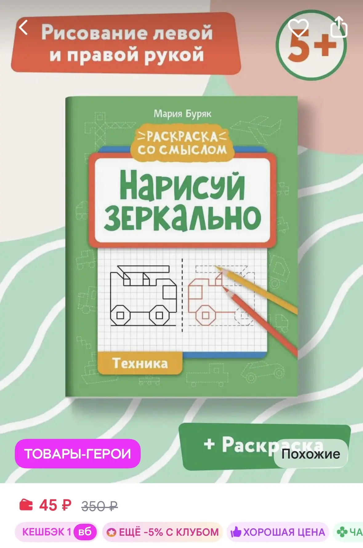 Издательство Феникс Нарисуй зеркально Техника Прописи и раскраски