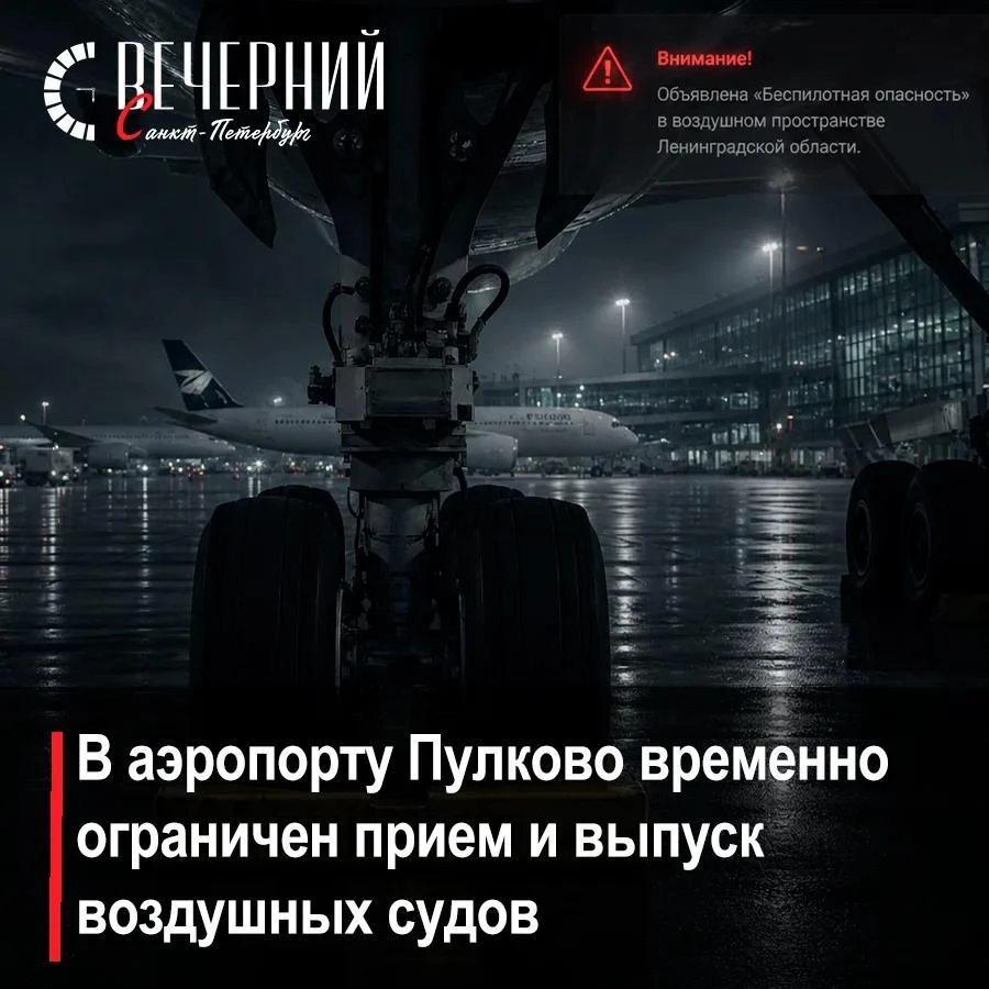 🛫  В Пулково ввели временные ограничения на полёты