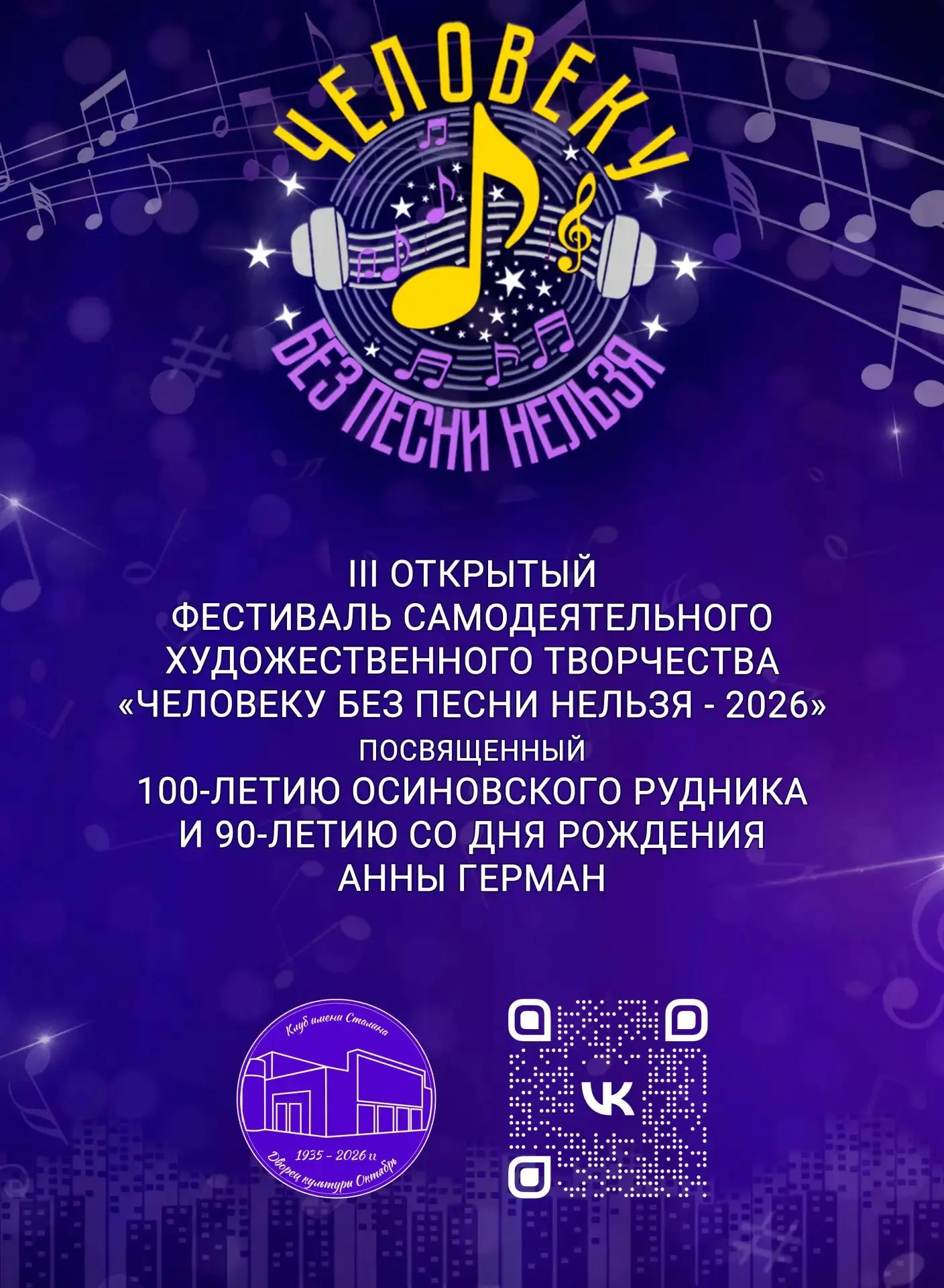 🎶 «Человеку без песни нельзя – 2026»: в Осинниках пройдет III открытый городской фести...