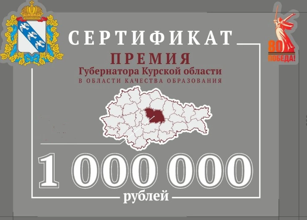 📌Подведены итоги Премии Губернатора Курской области в области качества образования - 2026