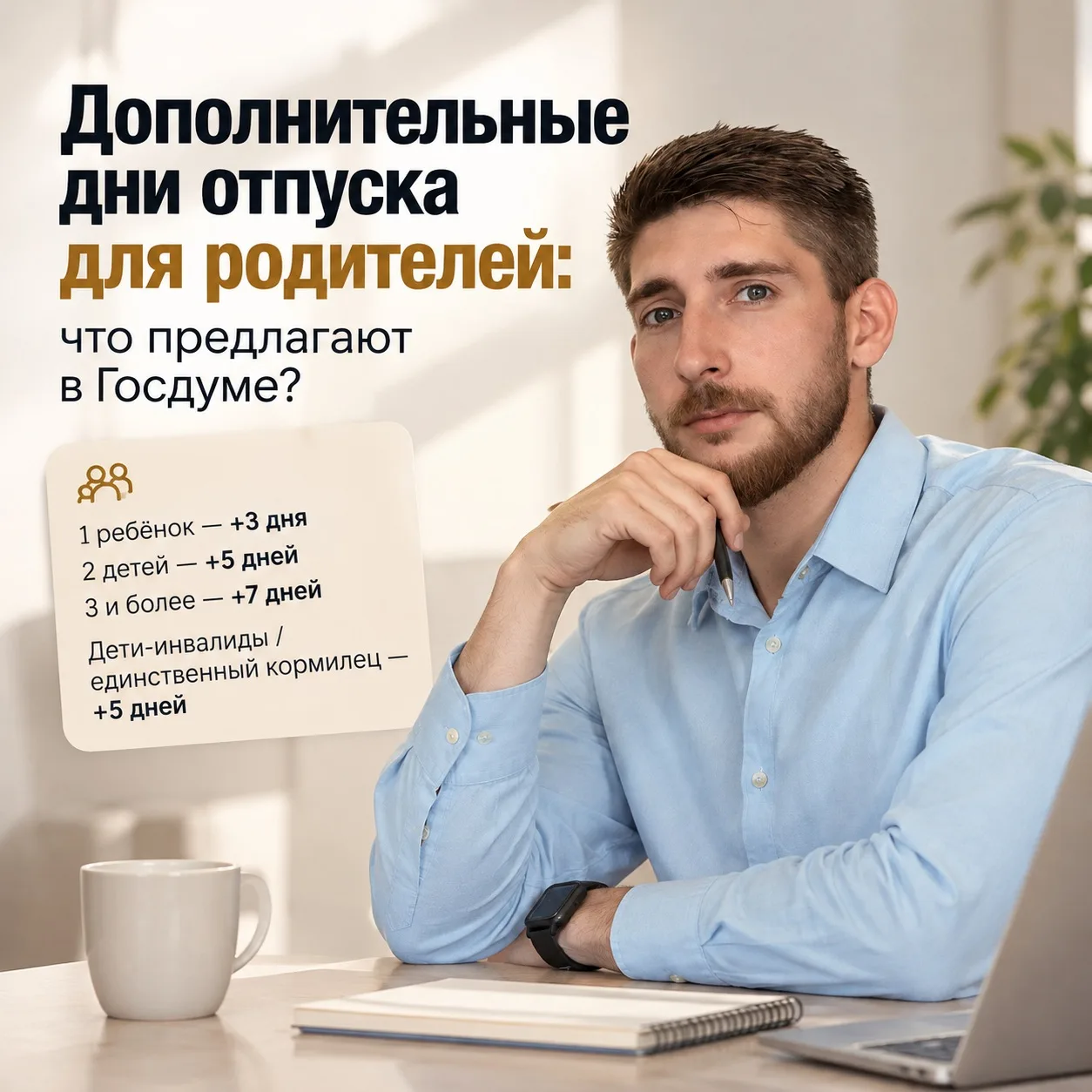 🆕 В Госдуме обсуждают инициативу о дополнительных оплачиваемых днях отпуска для родите...