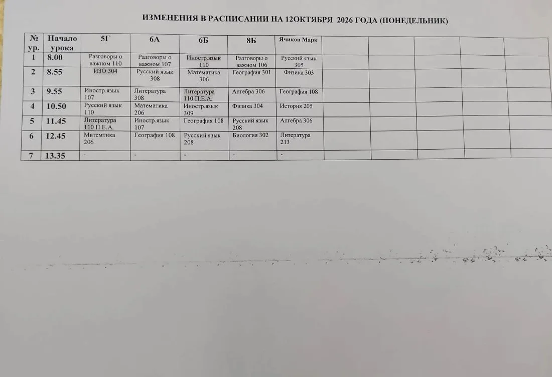 Изменения в расписании на понедельник 12 октября ❗