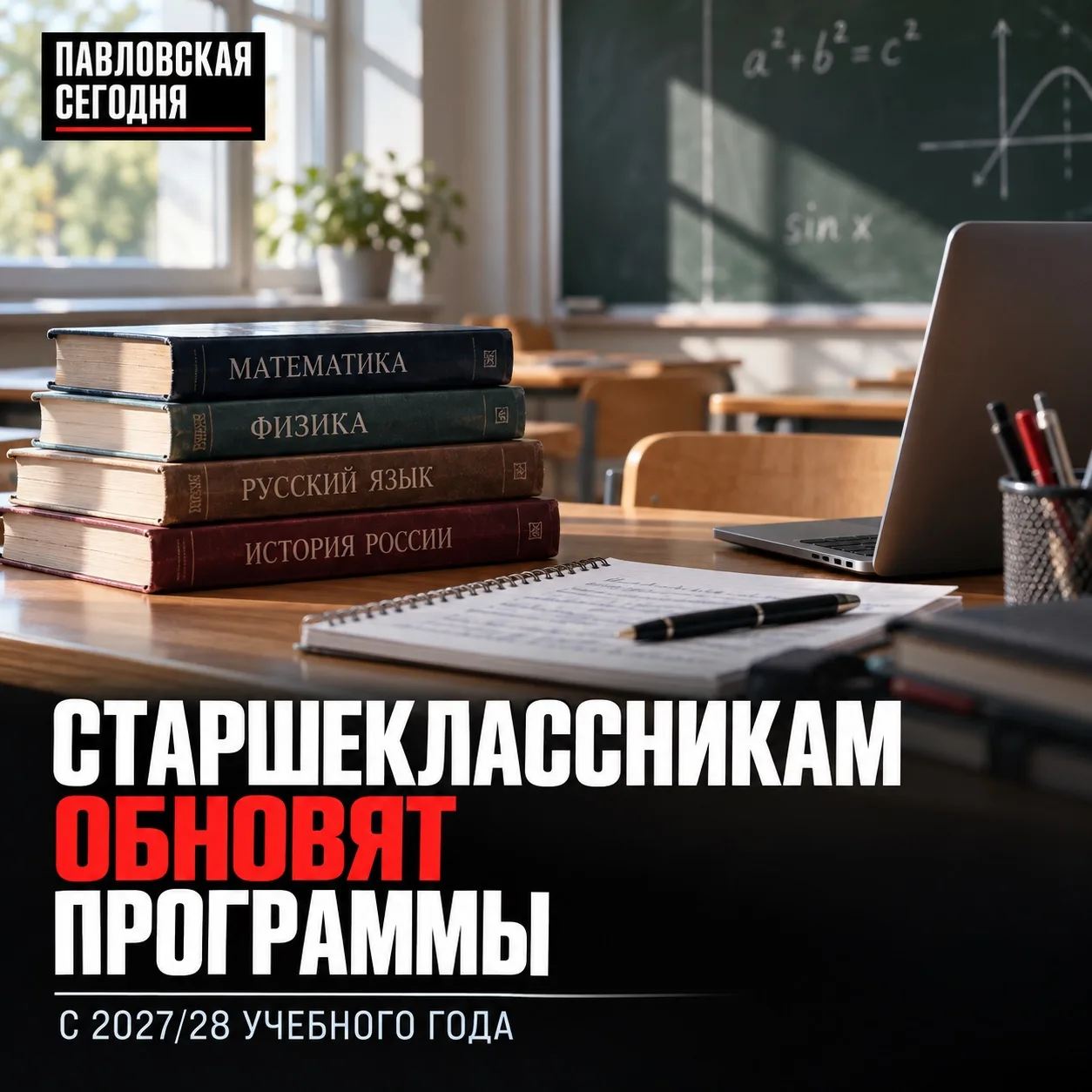 📚 Старшеклассникам обновят программы