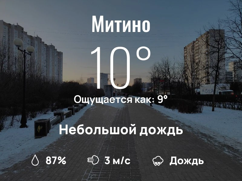 Что с погодой в Митино?