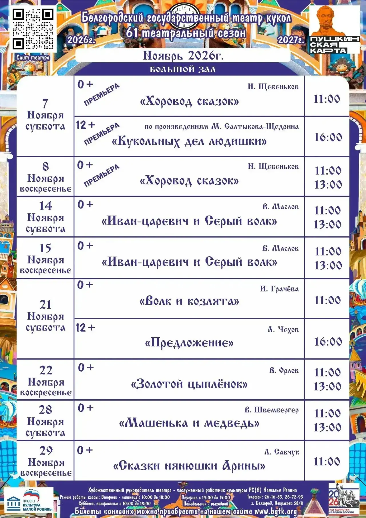 ⚡️ Билеты в театр кукол уже по ссылке: https://quicktickets.ru/belgorodskiy-gosudarstve...