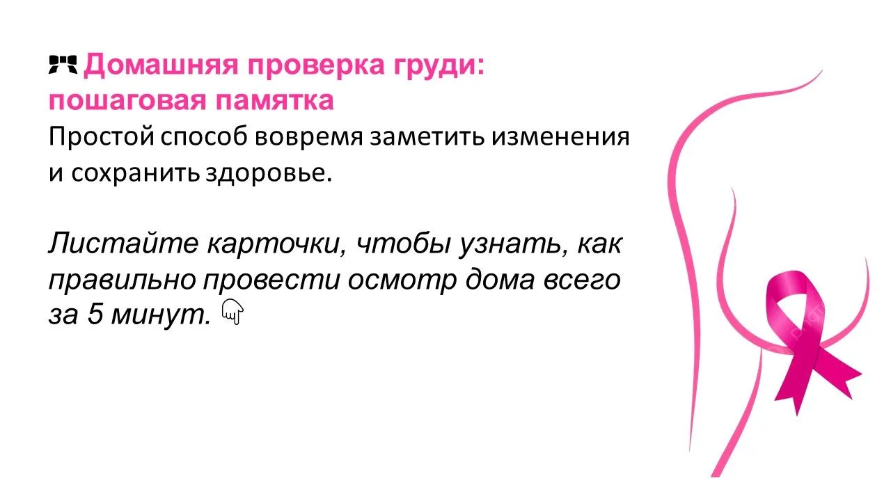 📌 Пошаговая памятка: как правильно и когда осматривать грудь дома