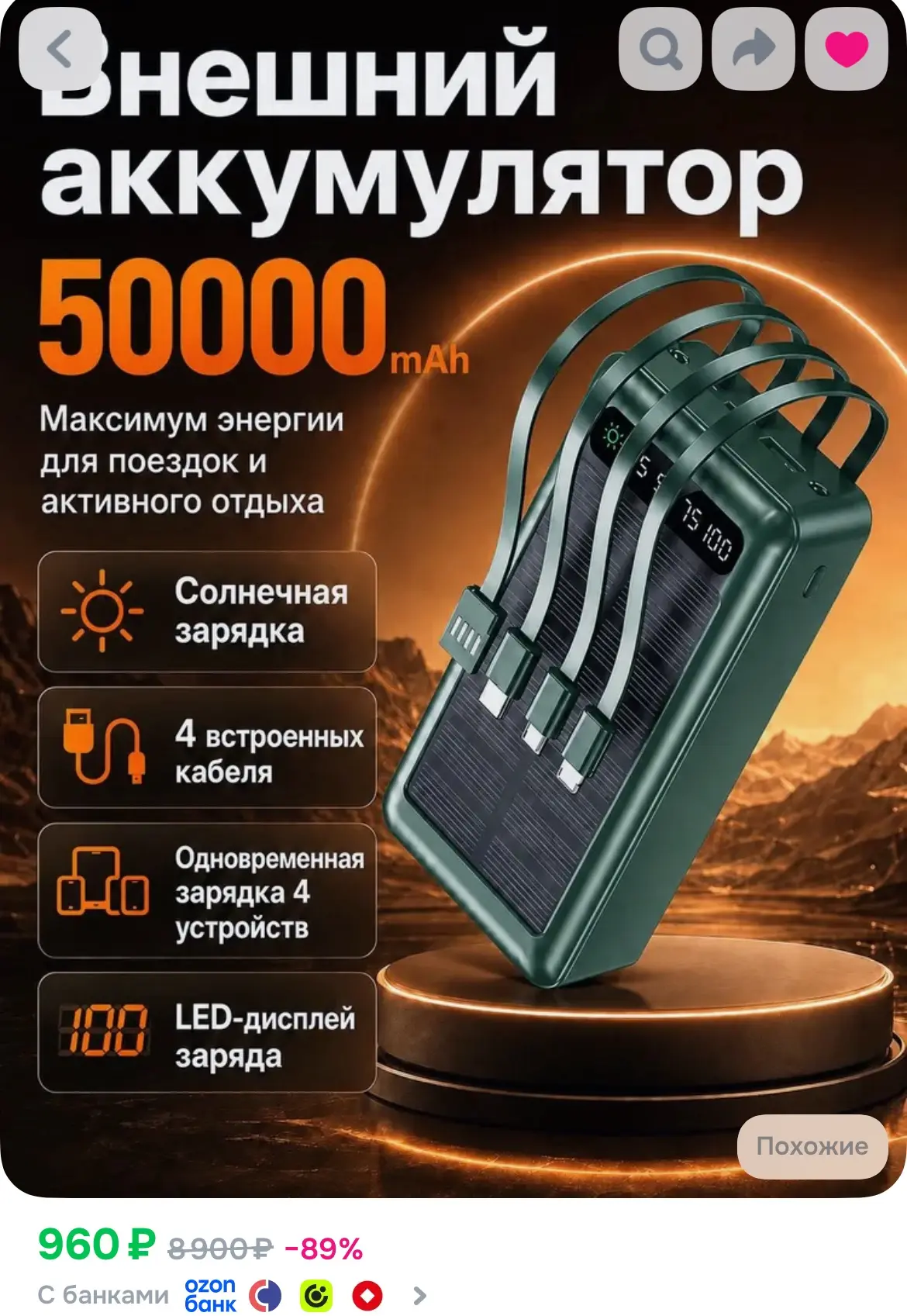Повербанк на 50.000 мАч(хватает на примерно 15 полных зарядов телефона)