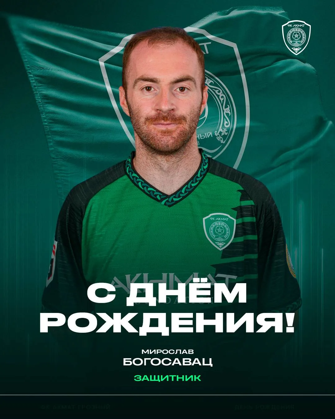 С днём рождения, Мирослав! 🎂