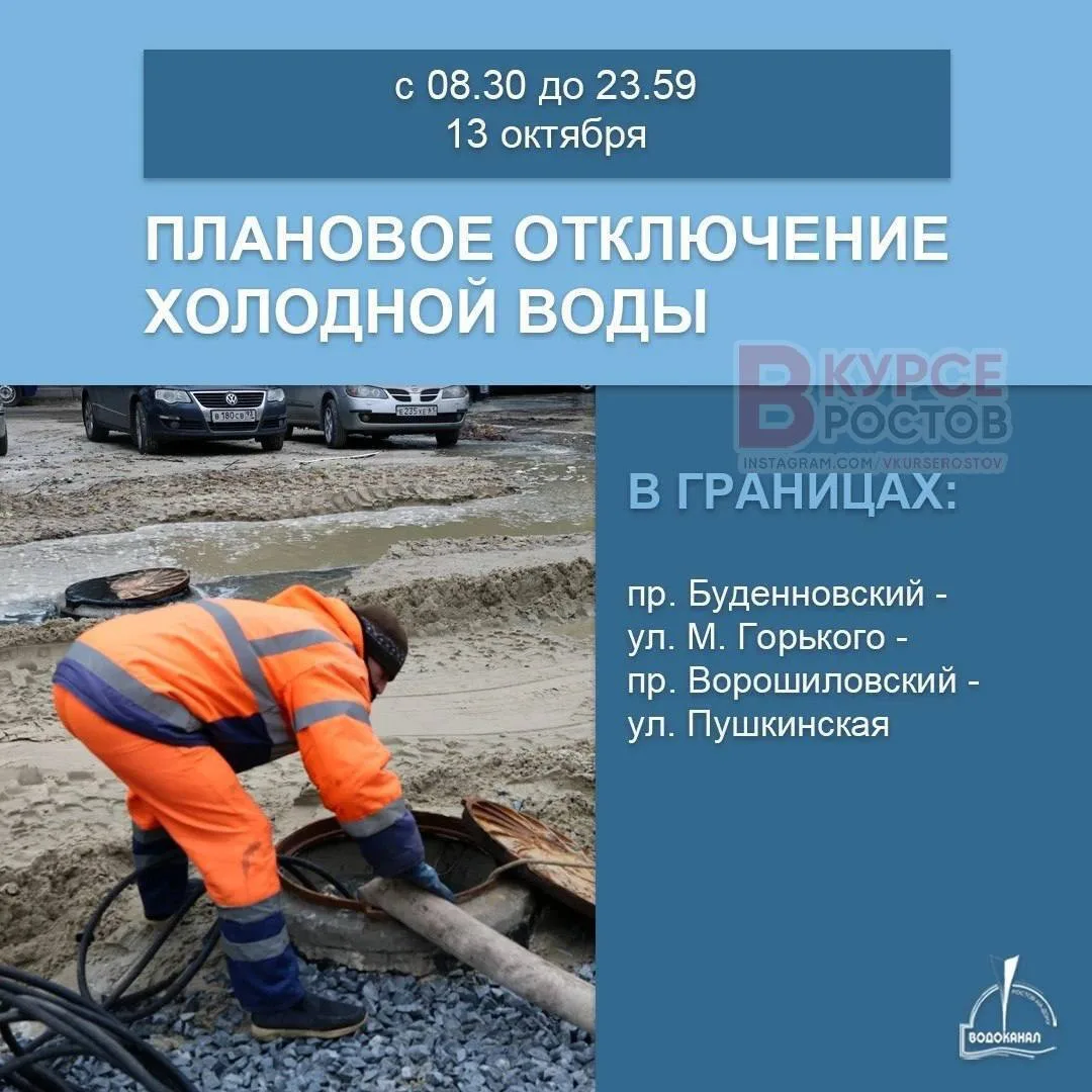 ❗️Отключения холодной воды пройдут в центре Ростова 13 октября.
