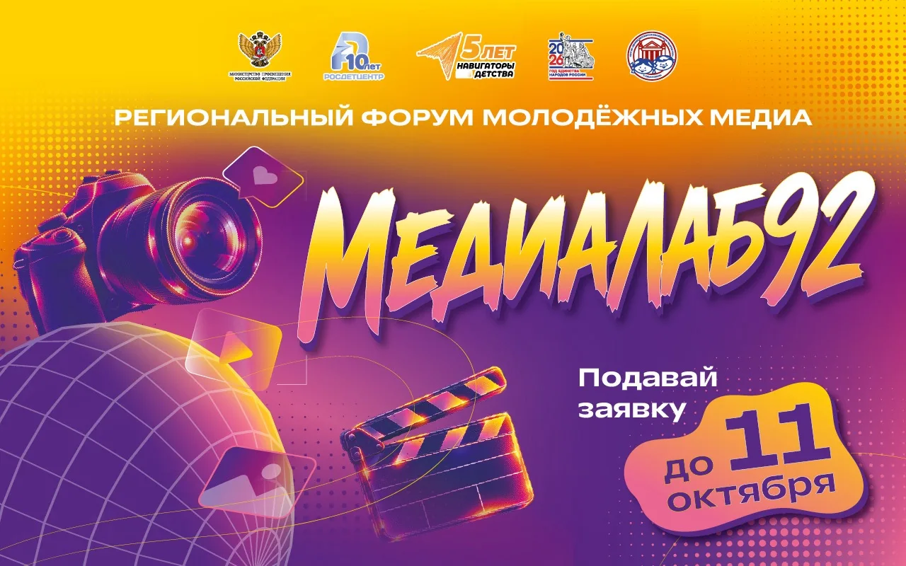 🤩МедиаЛаб92: мы ждём тебя!