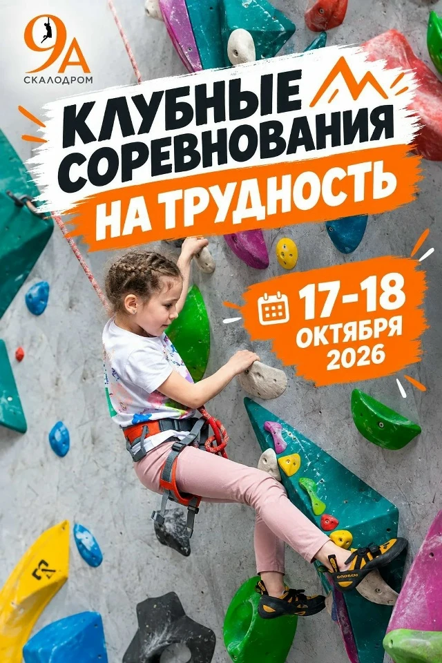 Клубные соревнования по скалолазанию (трудность)