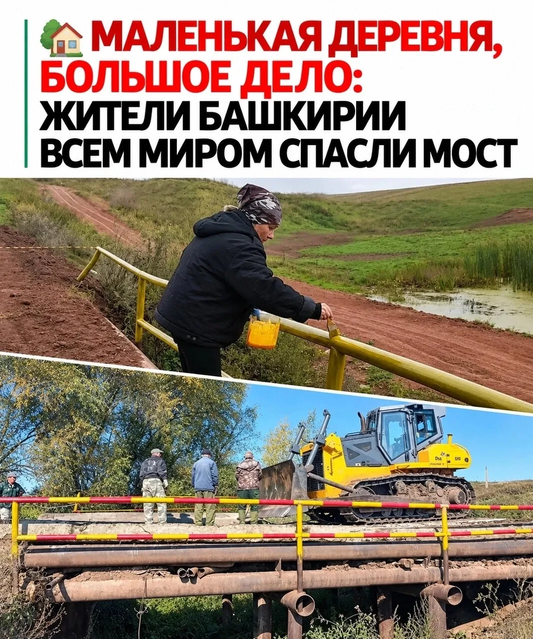 ❤ Не стали ждать помощи: жители деревни в Башкирии сами восстановили аварийный мост