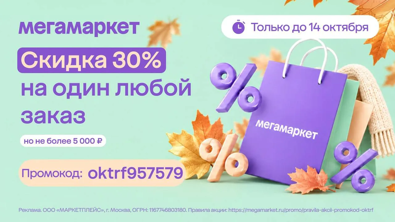 Успейте с 10 по 14 октября получить скидку 30% на заказ 🔥